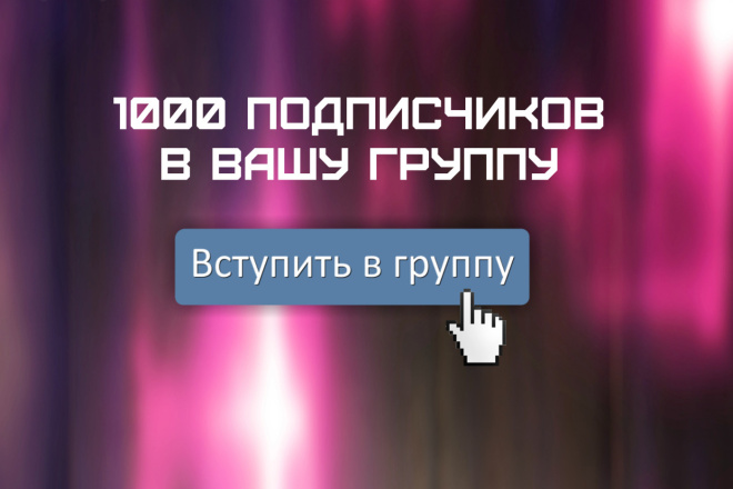 1000 Качественных Подписчиков Для Группы ВКонтакте - Раскрутка группы