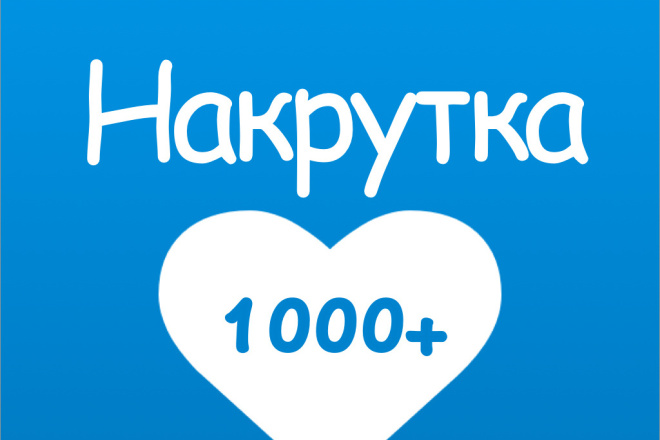 Живые лайки, подписчики в ВК