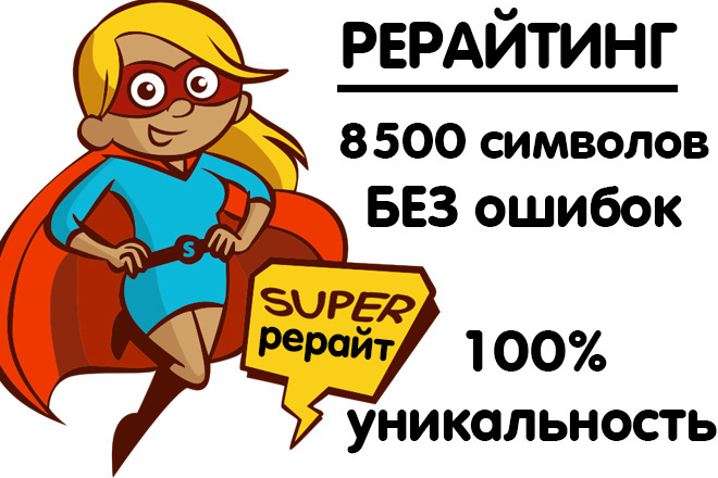 Рерайтинг