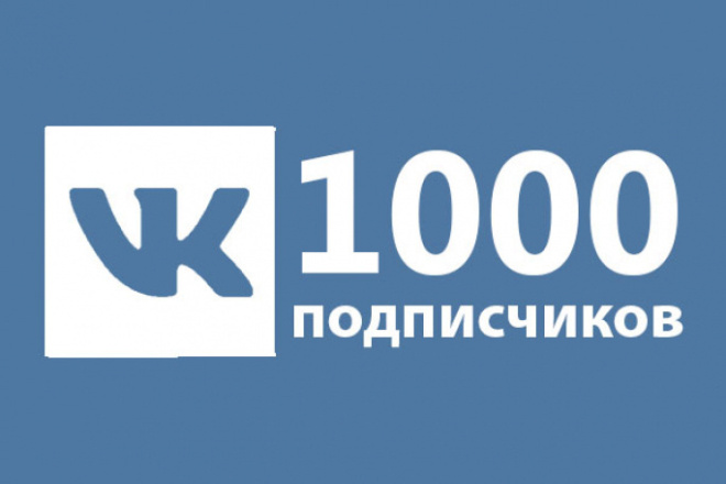 1000 подписчиков в ВКонтакте