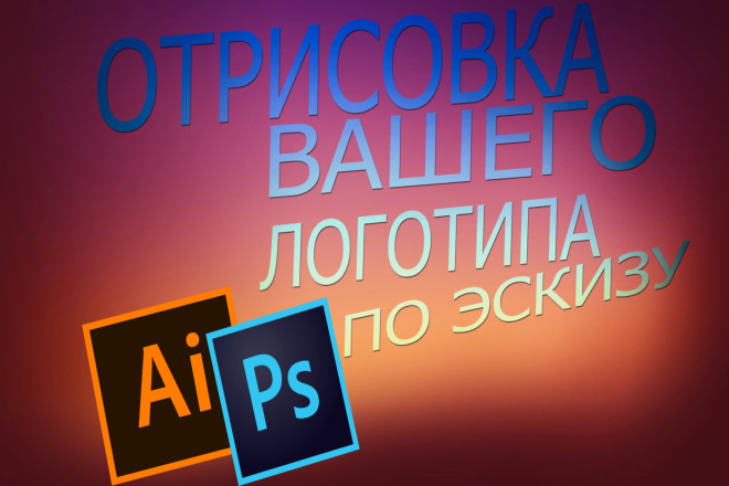 Сделаю вам векторный логотип по эскизу