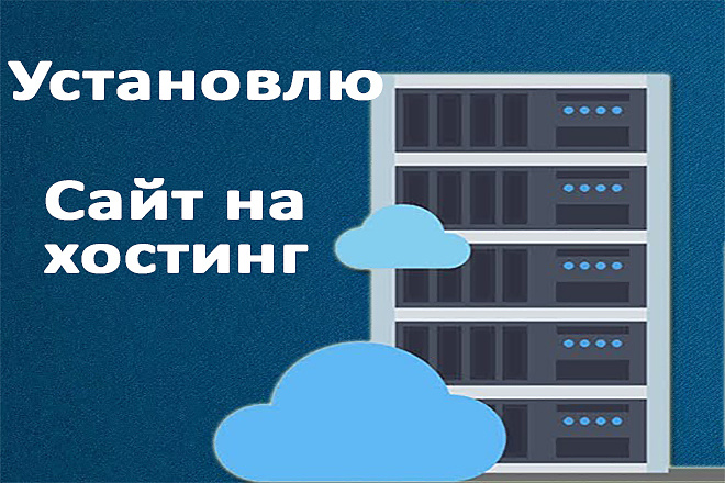 Установлю сайт на хостинг