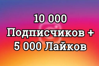 10000 подписчиков в Инстаграм + 5 000 лайков