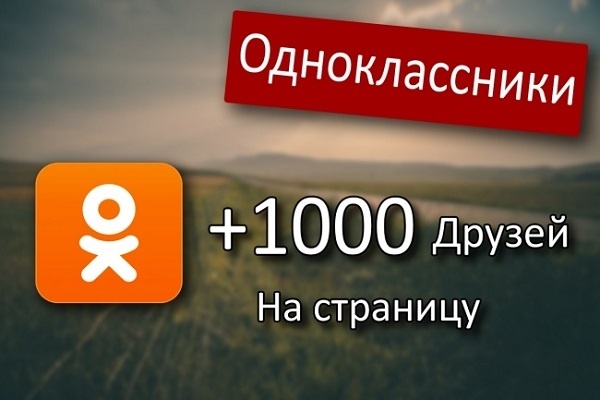 1000 друзей в Одноклассниках