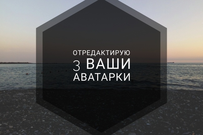 Обработаю 3 фото для аватара в социальной сети или на сайте знакомств