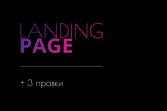 Создам для Вас Landing Page