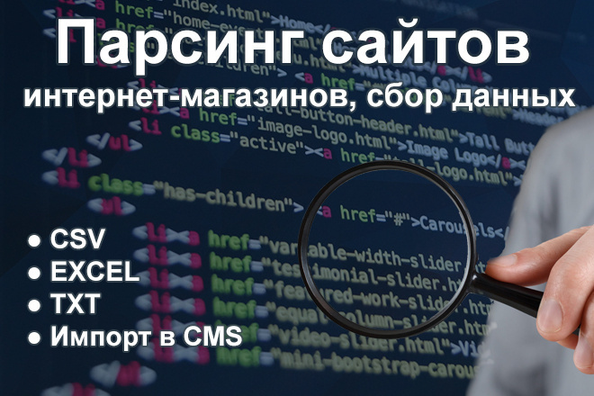 Парсинг сайтов, сбор информации в CSV, XLS, XLSX