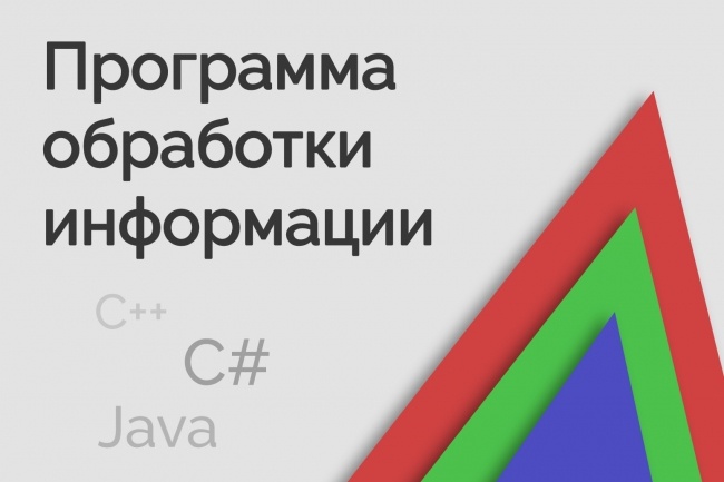 Напишу программу обработки информации