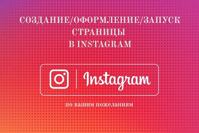 Создание, оформление и запуск страницы в Instagram