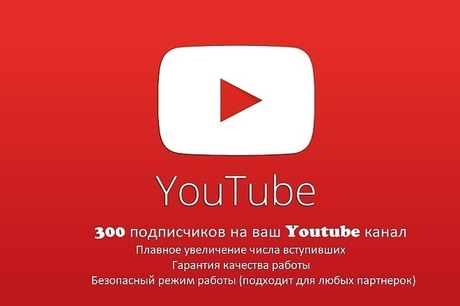 300 подписчиков на ваш Youtube канал. Описание внутри