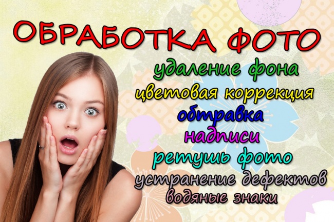 Обработка фотографий