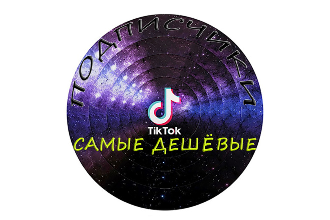 Увеличу количество подписчиков в Tik Tok