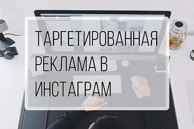 Создам Вам таргетированную рекламу в Instagram