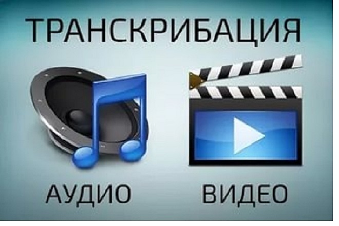 Качественная транскрибация, перевод аудио и видео в текст