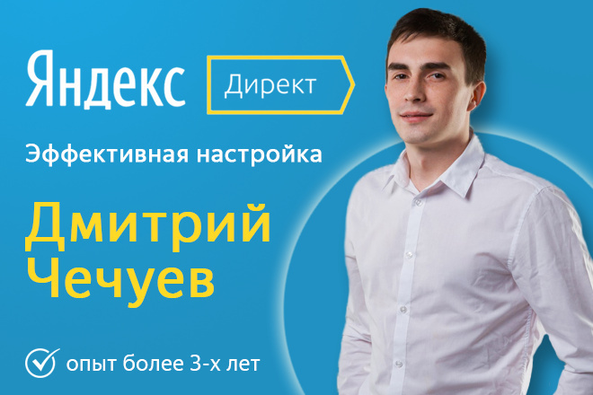 Эффективная настройка Яндекс Директ под ключ. БОНУС в описании