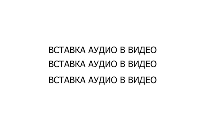 Вставка аудио в видео