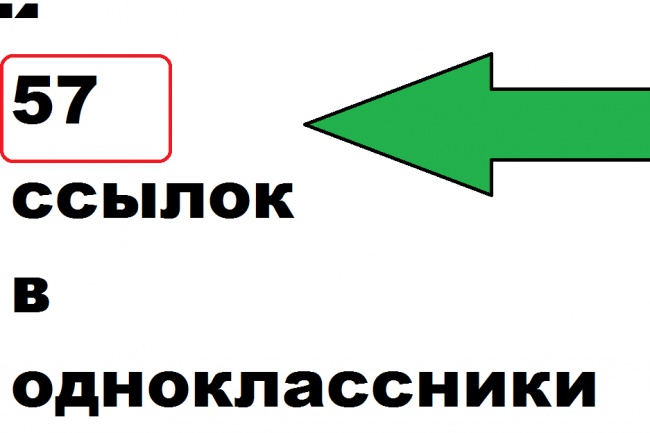 57 ссылок на аккаунте одноклассники