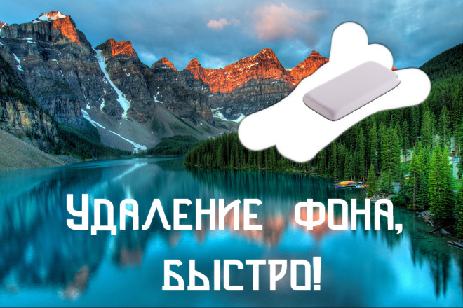Уберу задний фон. Очень быстро и качественно. Могу поставить другой