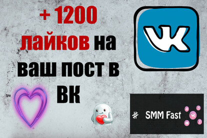 Лайки на посты,фото для ВКонтакте 1200