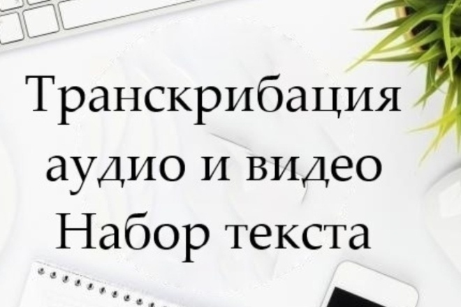 Транскрибация для аудио,видео