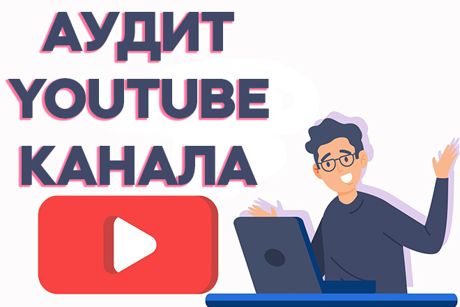 Проведу аудит вашего канала на YouTube