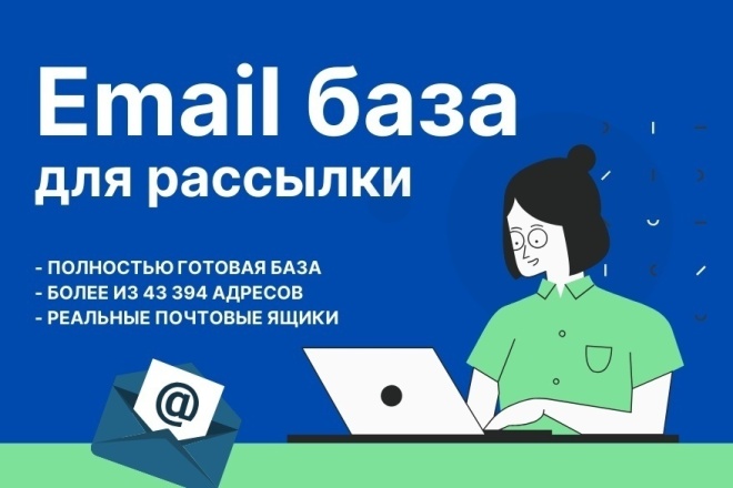 Готовая база email для рассылки