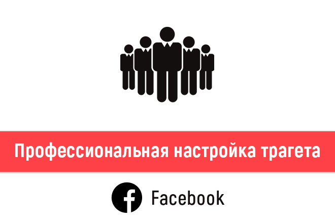 Таргетированная реклама в Facebook