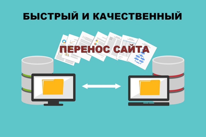 Быстрый перенос любого сайта. На хостинг, VPS, VDS