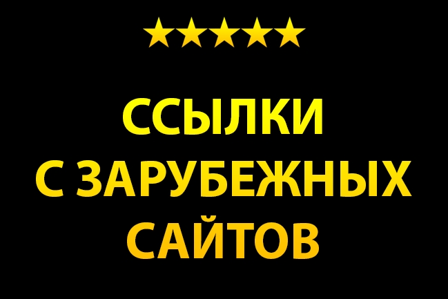 9 трастовых ссылок с зарубежных сайтов