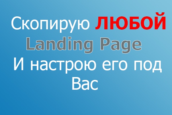 Скопирую любой landing и настрою его под вас