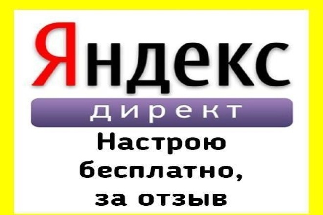 Создание и настройка контекстной рекламы Яндекс Директ