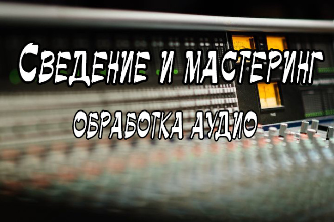 Сведение и мастеринг аудио