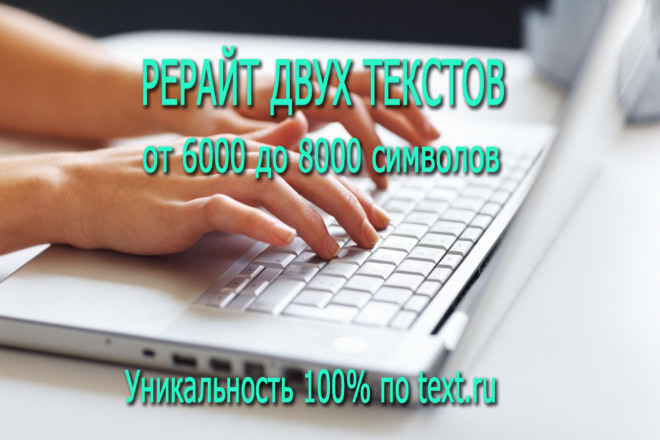 Рерайт двух текстов