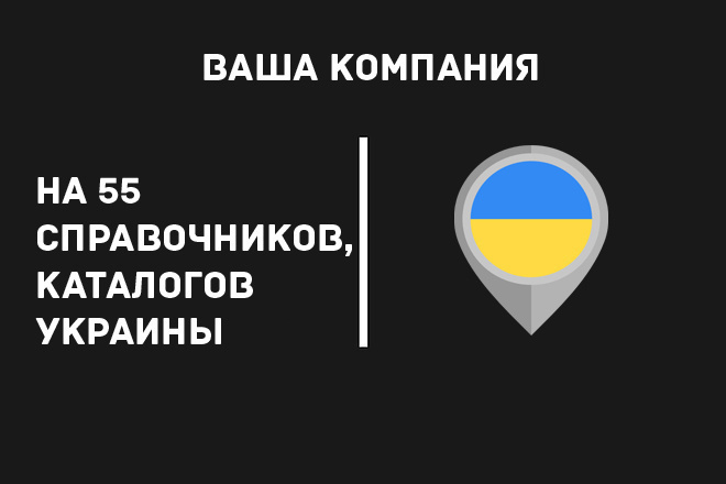 Добавлю вашу компанию на 55 справочников, каталогов компаний Украины