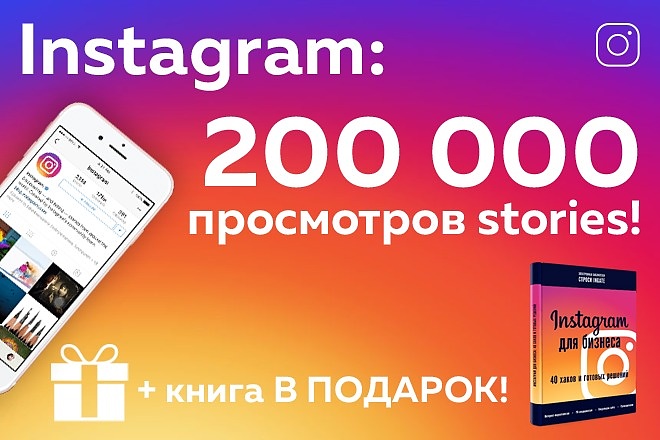 200000 просмотров stories в Instagram - Книга в подарок - Гарантия