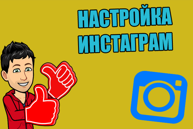 Настрою ваш Instagram