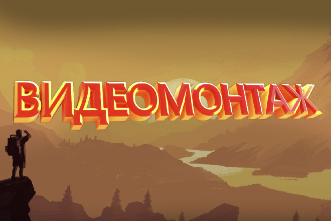 Видеомонтаж