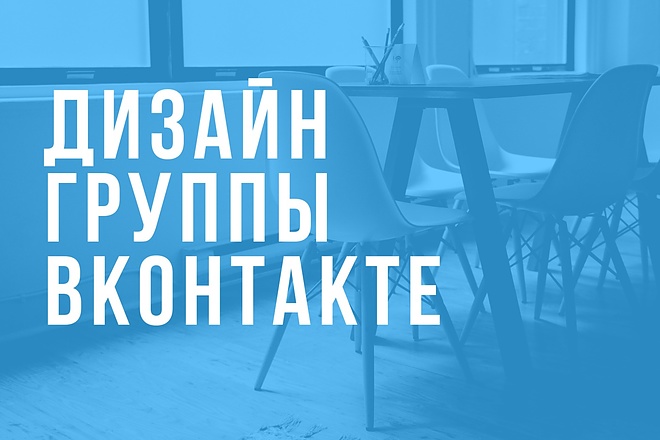 Дизайн группы ВК за 1 день