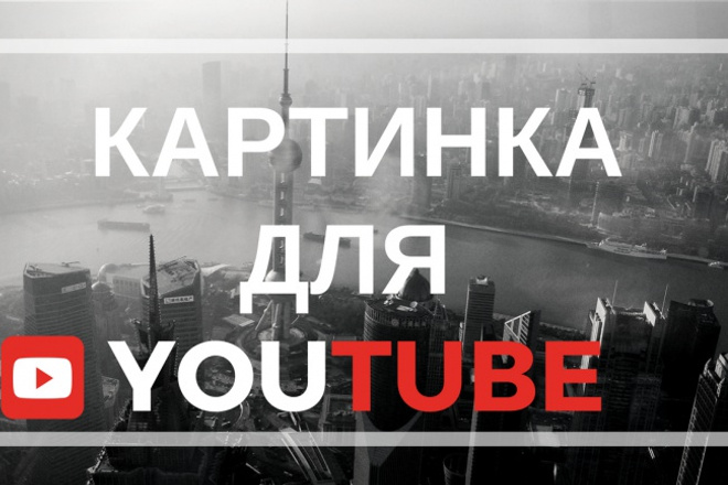 Создам превью картинку для Youtube