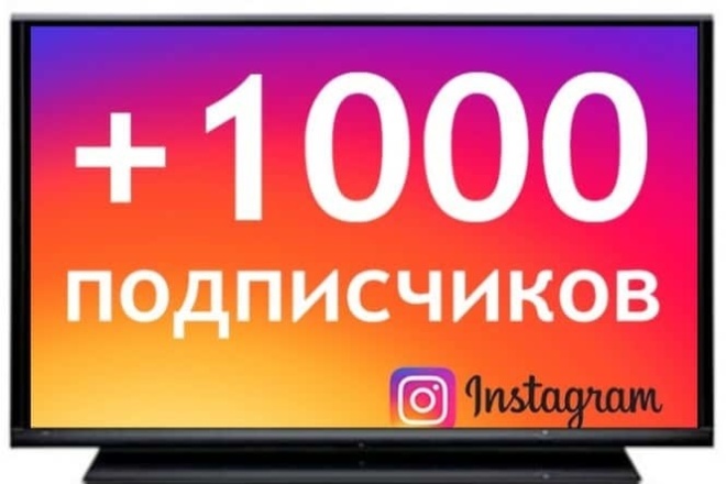 1000 подписчиков в ваш instagram