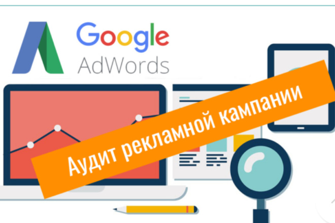 Аудит рекламы в Google Ads