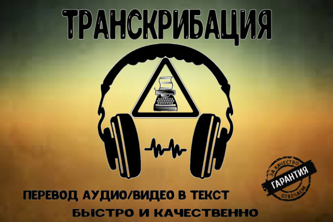 Транскрибация 40 минут текста