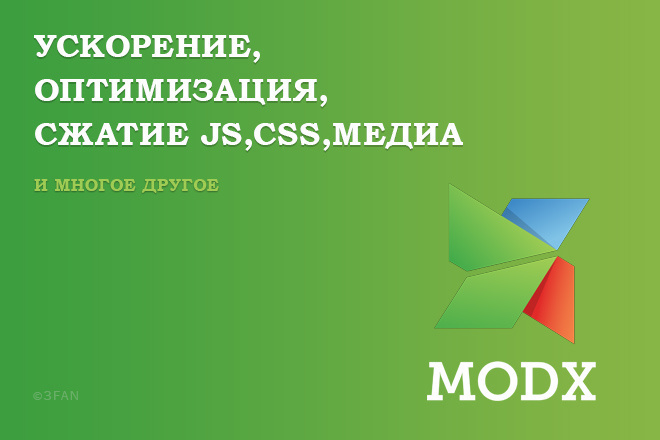 Ускорение и оптимизация сайта на MODX Revo