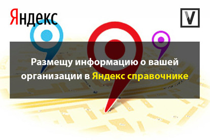 Размещу информацию о вашем сайте в Яндекс справочнике