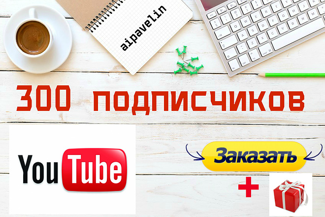 300 подписчиков на YouTube канал