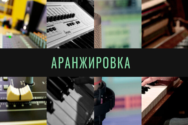 Написание аранжировки