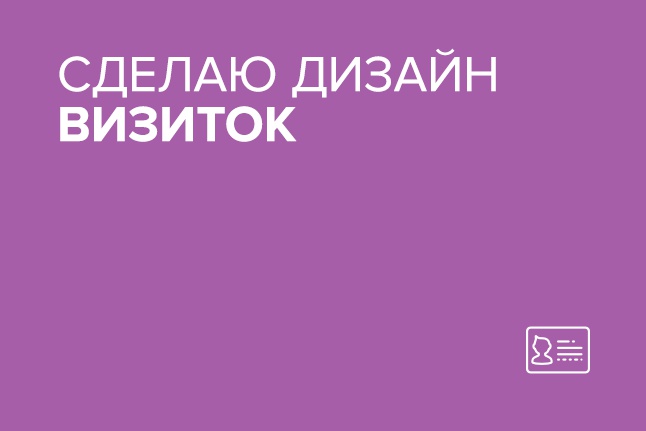 Сделаю дизайн визиток