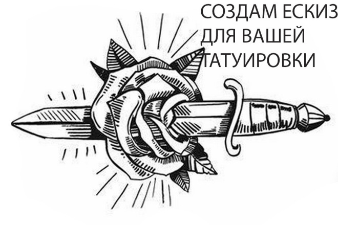 Создам эскиз для вашей татуировки