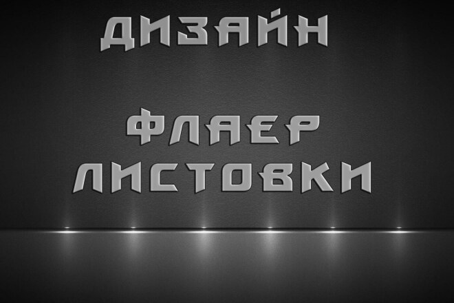 Разработаю интересный и приятный глазу флаер, листовку
