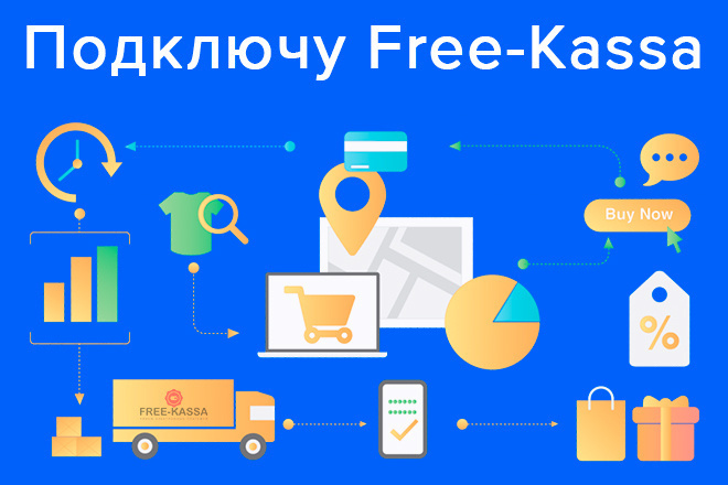 Интегрирую платежную систему Free-Kassa